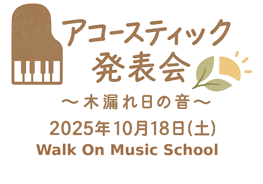アコースティック発表会 2025 Walk On Music School