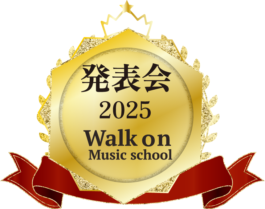 発表会 2025 Walk On Music School