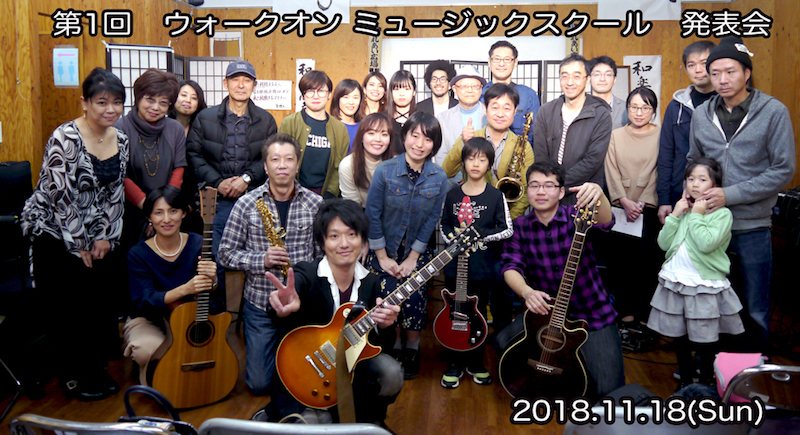 石神井公園の音楽教室　ウォークオンミュージックスクール　発表会