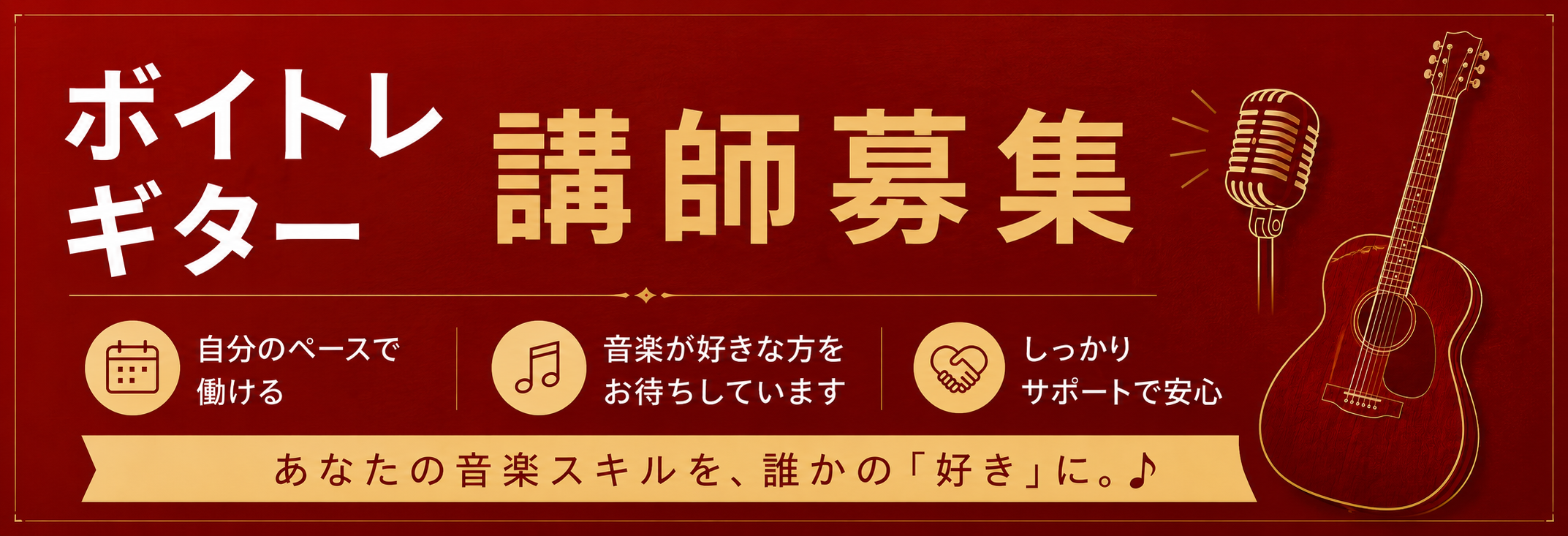 ボイトレ　ギター　講師　募集　採用　求人　練馬