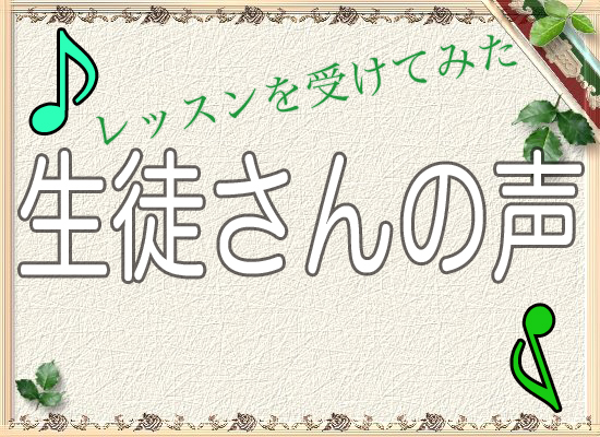 生徒の声 池袋 ギター教室
