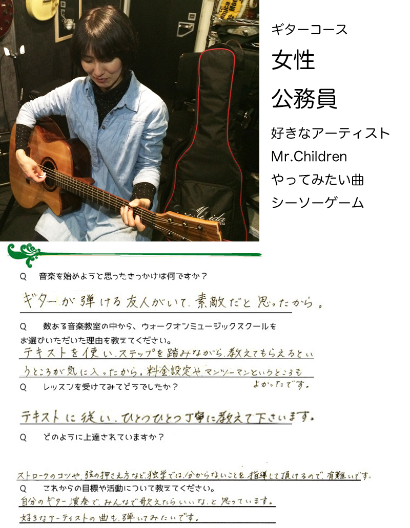 生徒さんの声　Mr.Children シーソーゲーム ギター教室　練馬　石神井公園　大泉学園　