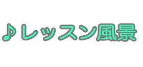 レッスン風景 池袋 ギター教室