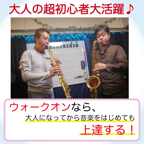 大人 初心者 サックス ギター ボイトレ 石神井 練馬 光が丘 大人 初心者 サックス ギター ボイトレ 石神井 練馬 光が丘