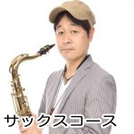 サックス　レッスン　練馬区　石神井公園　大泉学園　教室