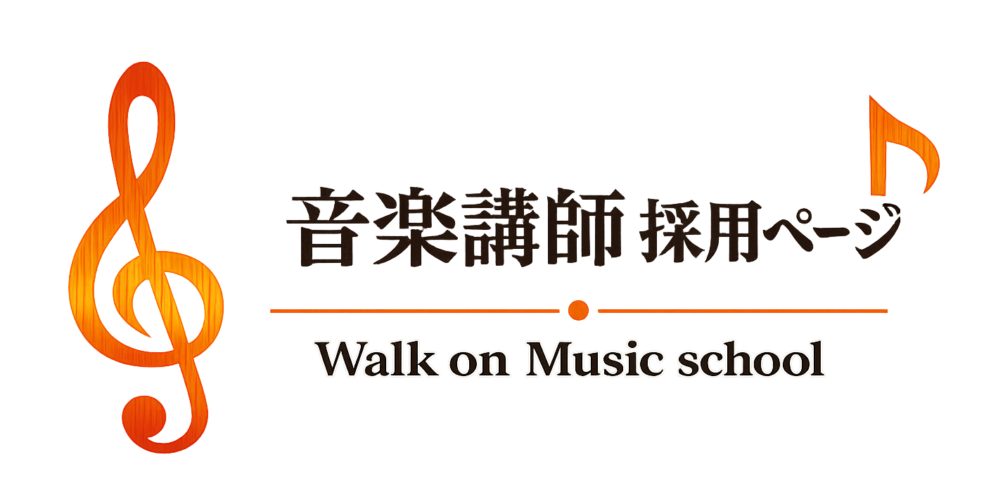 ウォークオンミュージックスクール　求人 採用 情報専用ページ